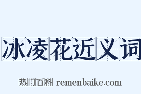 冰凌花近义词是什么意思的图片